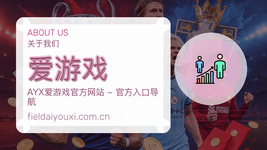 爱游戏掌上赛事服务